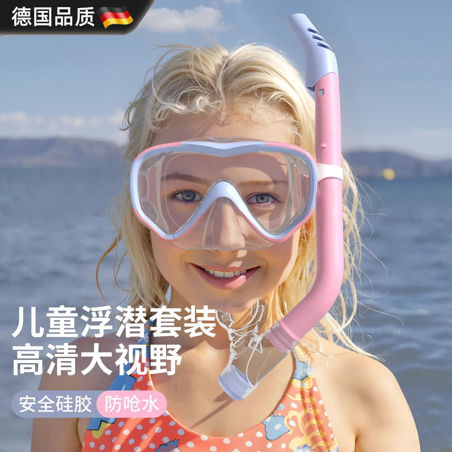 德国儿童潜水镜浮潜三宝全湿式呼吸管套装男女童防雾浮潜面罩装备
