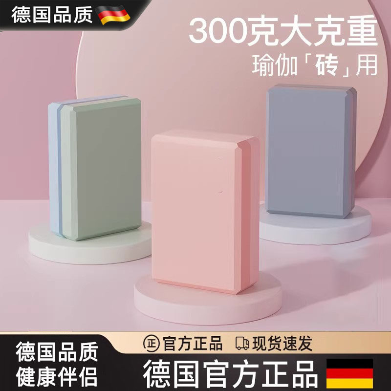 德国瑜伽砖女士健身家用专业舞蹈砖成人专用瑜珈垫砖儿童练功工具,运动/瑜伽/健身/球迷用品,瑜伽垫,淘宝优惠券,粉丝福利购,淘宝优惠卷