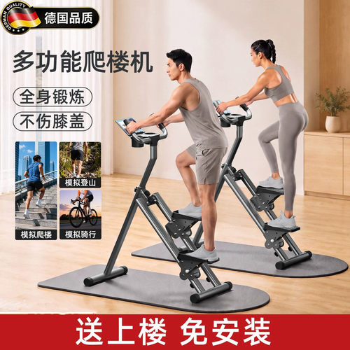 德国多功能爬楼机健身家用减肥