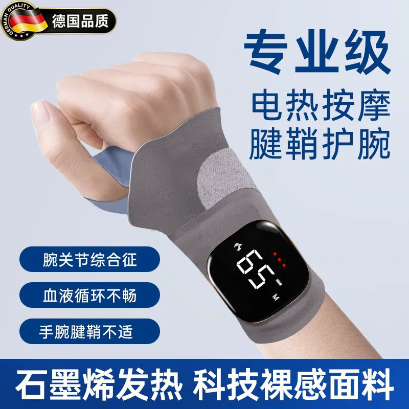 德国腱鞘炎护腕手腕热敷电热按摩