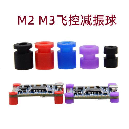 F4V3SPLUS F405F7穿越机飞控减震柱M2M3硅胶飞塔减震球避震圈弹性