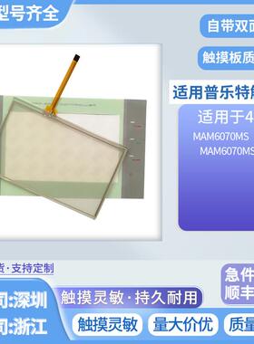 普乐特MAM6070MS(B)(5) (B)(1)螺杆式空压机控制器触控板 保护膜