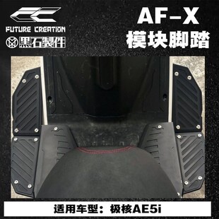 未来造物联名黑石制件极核AE5i下沉脚踏脚踏倾斜脚踏模块宽体脚踏