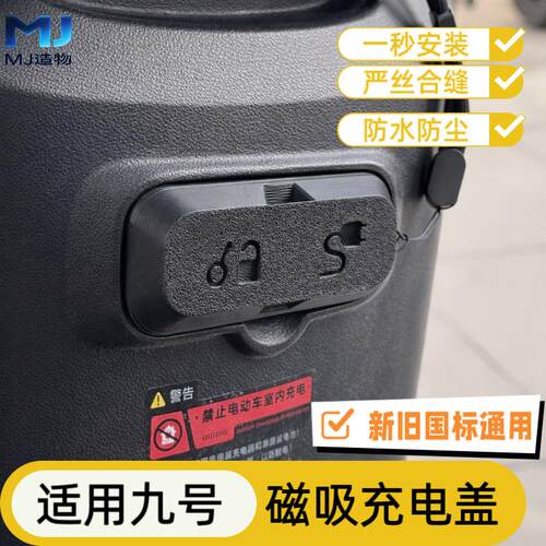适用于九号充电口盖磁吸FZ110F90F90MF35F60F30FmixBmax防水9号AR