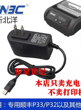 顺丰打印机充电器 新北洋BTP-P32/33便捷式打印机充电器12V1A热敏