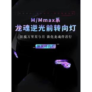 无冥九号MMAX90 110P/M85C M3 95MAX改装龙魂前转向灯app可调灯光