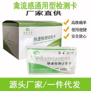 悦翔生物禽流感通用快速检测卡畜禽抗原通用型检测卡试纸卡新城疫
