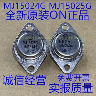 全新原装ON MJ15024G MJ15025G TO-3 金封管音频配对管 假一赔十