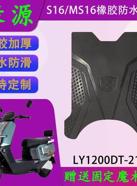 适用绿源S16/MS16原厂橡胶脚垫LY1200DT-21A原装防水电动车脚踏皮