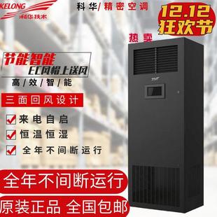 科华风冷精密空调3P/5P/8P单冷恒温恒湿数据机房基站档案室实验室