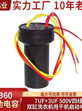 CBB60 7UF+3UF双桶电容 500V四线双缸洗衣机甩干机启动电容