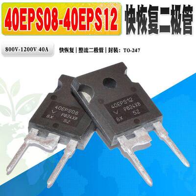 现货 40EPS08 40EPS12 快恢复整流二极管1200V40A TO-247质量保证
