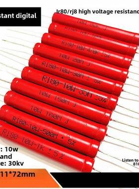 10W高压电阻RI80玻璃釉1K100K200K20M30M35M100M500M1.5G30KV无感