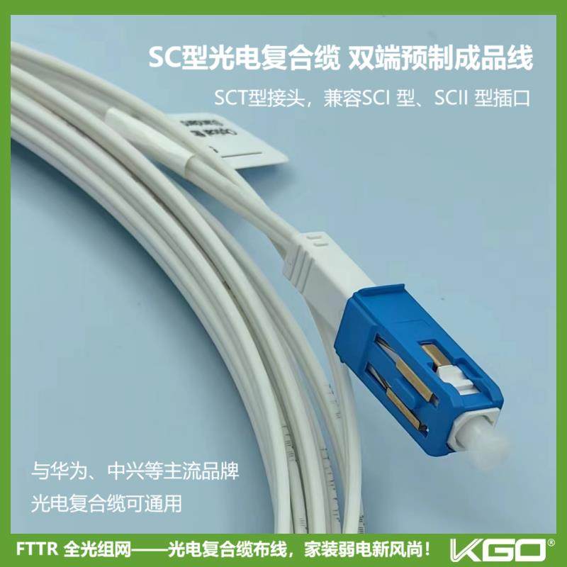 国家行标SCI 和 SCII 型通用款SCT型光电复合缆成品线,网络设备/网络相关,光纤跳线,淘宝优惠券,粉丝福利购,淘宝优惠卷