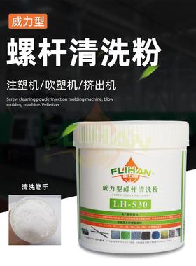 富力恒注塑机螺杆清洗粉高温清洁威力型LH-530转色碳化黑点清洗剂