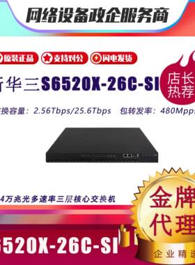S6520X-18C/26C/16ST/24ST/26MC/-SI华三H3C万兆三层多速率交换机