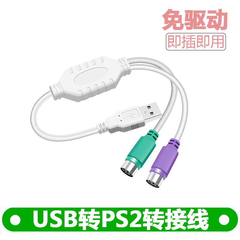USB转PS2转接线圆头鼠标键盘接口转换器PS2转USB电脑连接线转接头