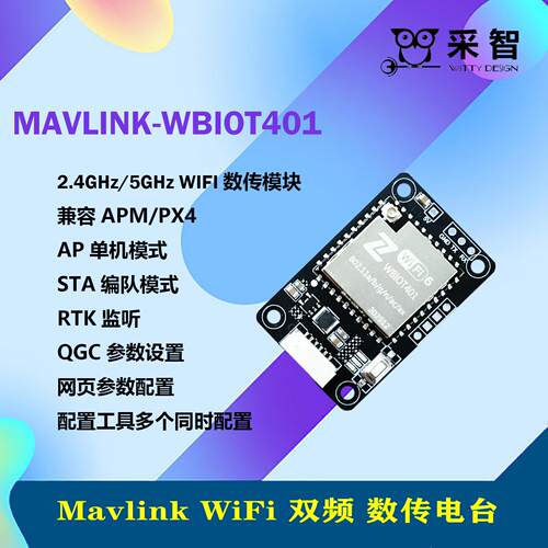 双频wifi无人机数传模块与地面站通信 PIXHAWK mavlink 长距离AR