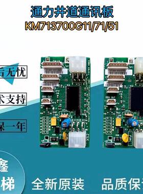 通力电梯井道通讯板KM713700G01 G11 G51 G71 FCB板适用通力电梯