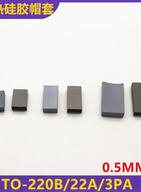 矽胶帽套TO-220A/3PA灰色/蓝色现货供应导热绝缘矽胶帽套