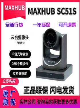 MAXHUB会议摄像头SC25/SC701/SC51S/SC71S/SC61A/SC801全新行货