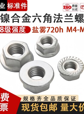 锌镍合金盐雾720h六角法兰螺母防滑带垫螺帽花齿防松螺母M4M5M6M8