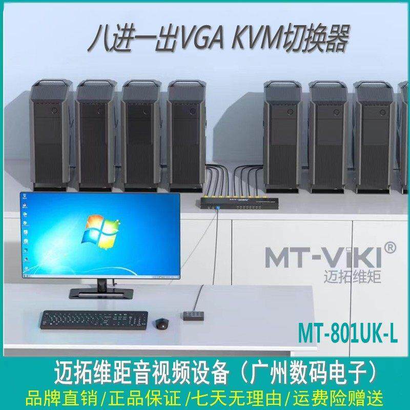 迈拓MT-801UK8口USB鼠键电脑共享转换vga八进一出录影机kvm切换器