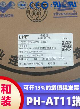 联和 电子接插件端子 LHE PH-AT11有字磷铜镀镍亮锡C2003-TP10Y