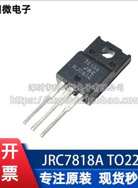 全新原装正品 日本JRC7818A NJM7818FA 进口三端稳压管 TO-220F