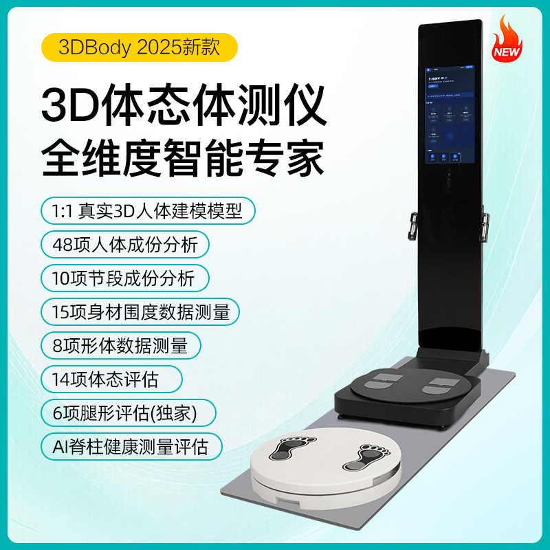 麦仕特3DBodyAI智能体测仪
