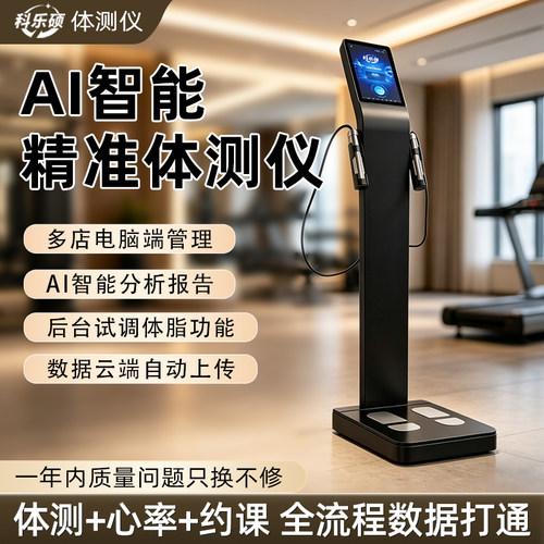 健身房专用AI体测仪体脂分析仪