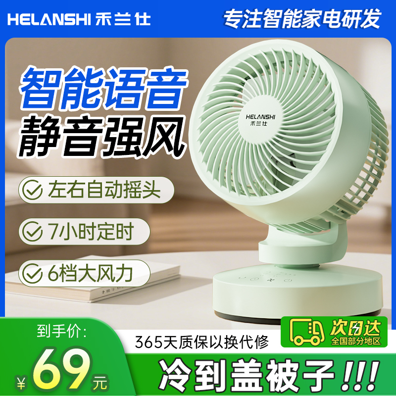销量第1名【智能语音循环扇】