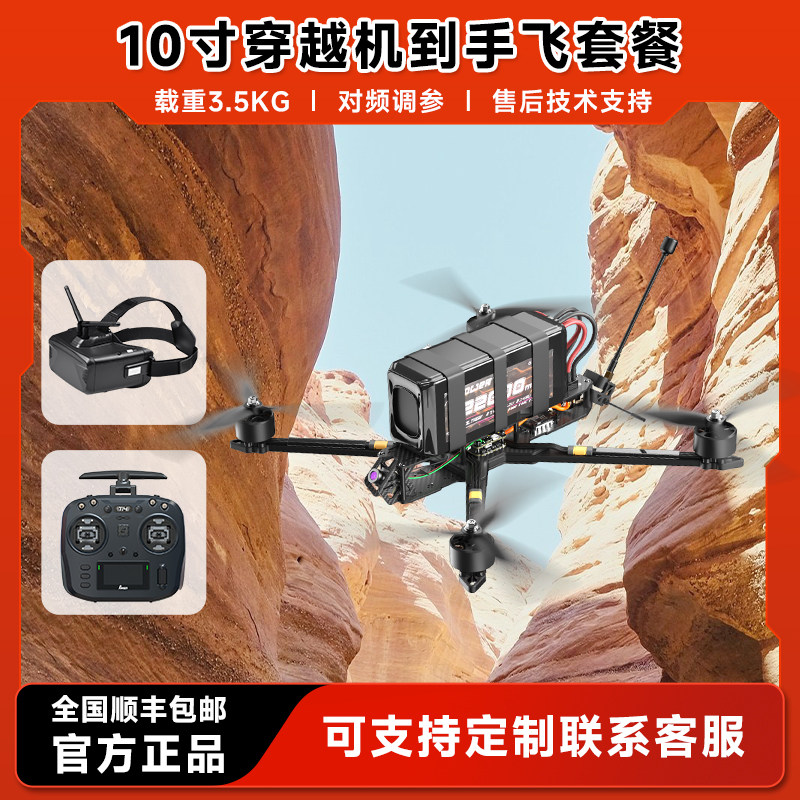 穿越机10寸航模玩具FPV载重3.5kg无人机diy套件全套到手飞整套