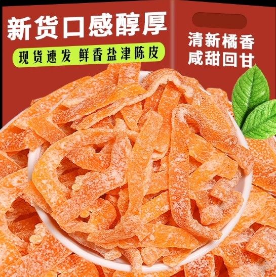盐津陈皮丝九制陈皮条即食孕妇零食泡水喝酸甜蜜饯桔皮橙皮橘子皮,传统滋补营养品,药膳养生粉/羹/糊,淘宝优惠券,粉丝福利购,淘宝优惠卷