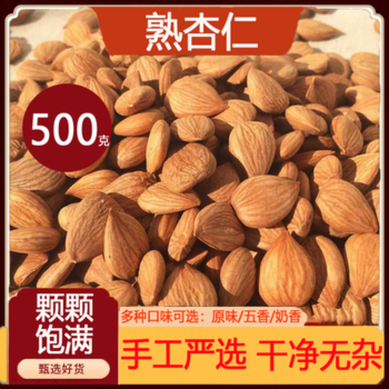 手剥熟杏仁大扁酥脆新鲜炒制无盐原味坚果孕妇儿童可吃健康食品