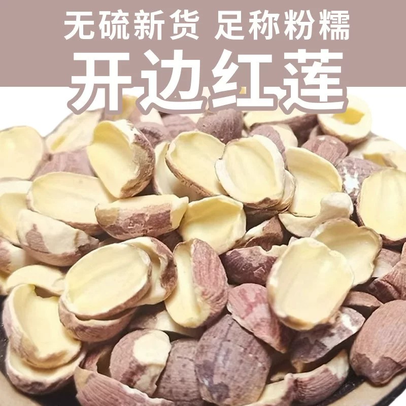红莲子带去芯无芯无硫湖南湘潭半边开边莲子去心新货中药材特级