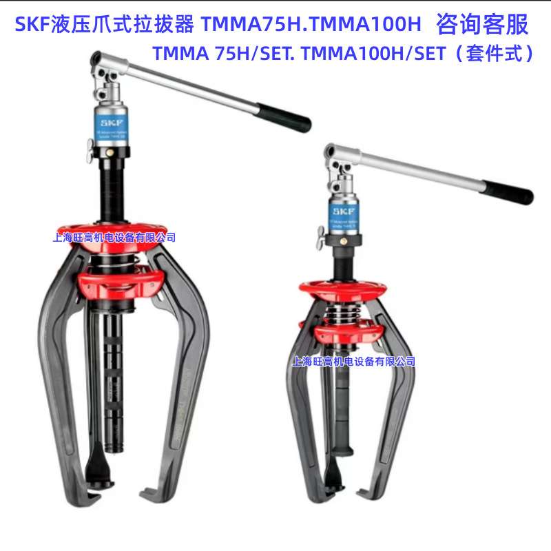 SKF液压式拉拔器TMMA75H TMBS100E TMHC110E TMHP10E TMBS150E