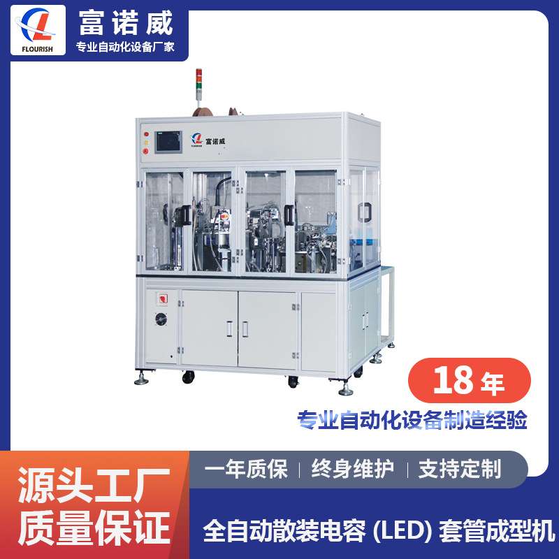 富诺威FL-819型 全自动散装电容 LED套管成型机 MOS管套管成型厂