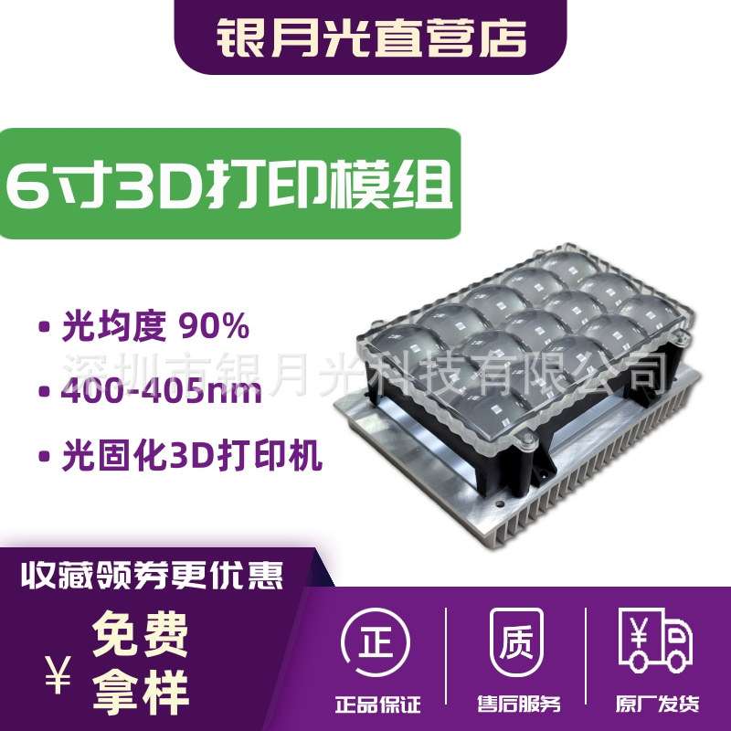 6寸屏幕光固化3D打印机矩阵平行紫光模组405nm石英3535灯珠厂家