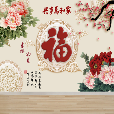年画福字自粘3d立体贴画迎门墙防水墙画墙贴纸客厅背景墙纸壁纸画