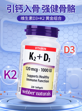 进口Webber伟博维生素K2+D3软胶囊120mcg1000IU免疫支持220粒