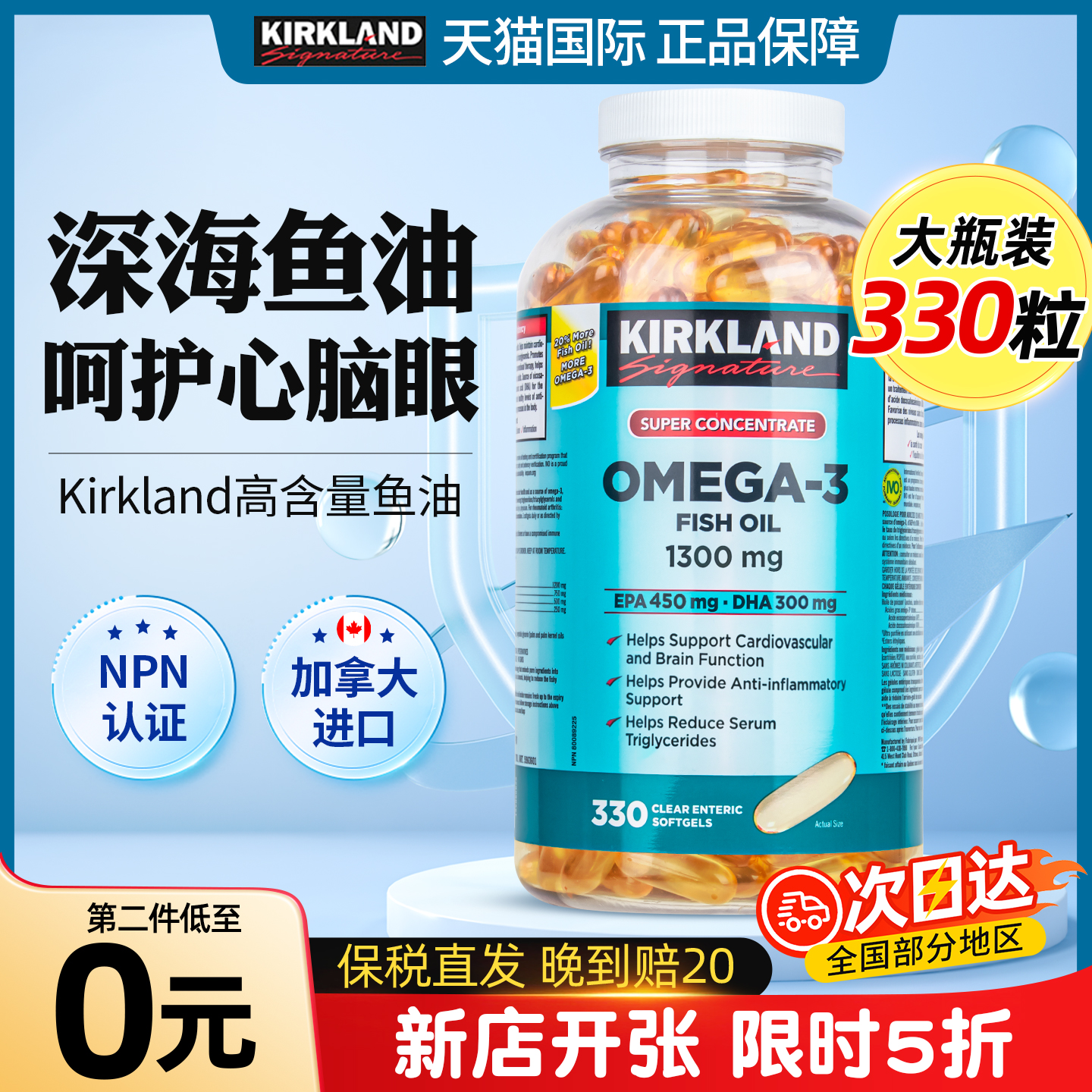 新店5折）柯克兰深海鱼油330粒
