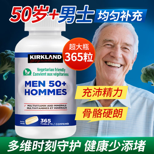 柯克兰50+男士复合维生素提精力