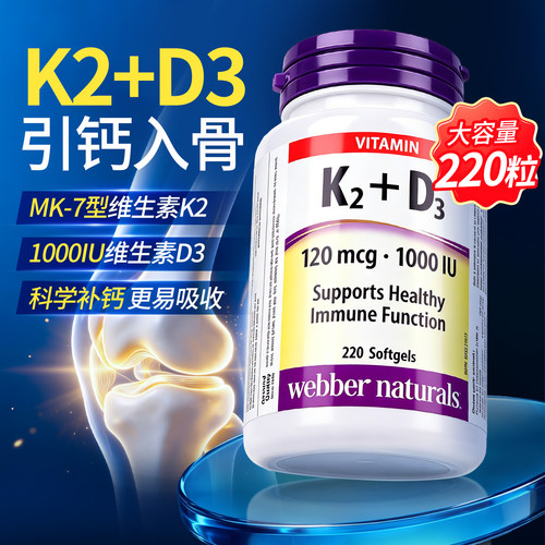 Webber维生素K2+D3软胶囊免疫