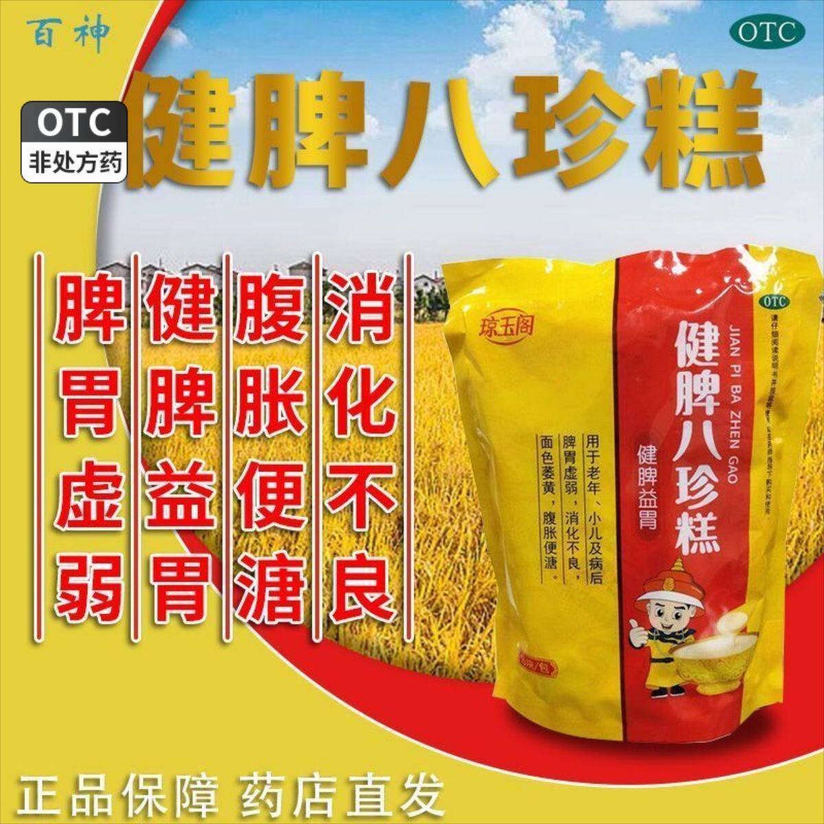 琼玉阁 健脾八珍糕 16块 脾胃虚弱 消化不良 面色萎黄