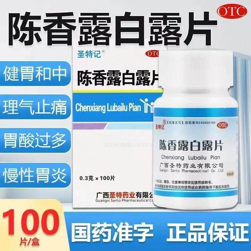 圣特记陈香露白露片 100片
