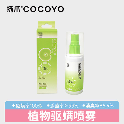 温和无刺激植物驱螨喷雾