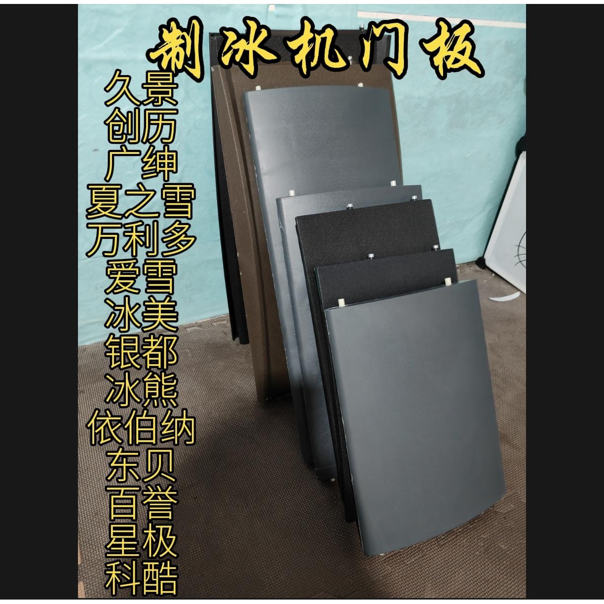 原装久景制冰机215门板盖板上盖各种规格万利多久景夏之雪因纽特
