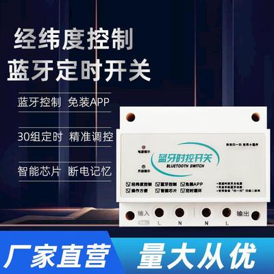 经纬度时控开关路灯时控器自动断电定时开关智能远程手机控制开关
