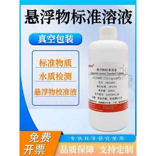 悬浮物标准溶液 标准物质1g/L以高岭土计水质检测用 悬浮物校准液